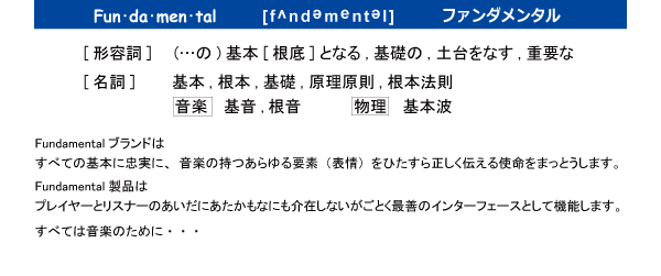 Fundamental ホーム/プロ用機器の垣根を越えた音楽の世界へ